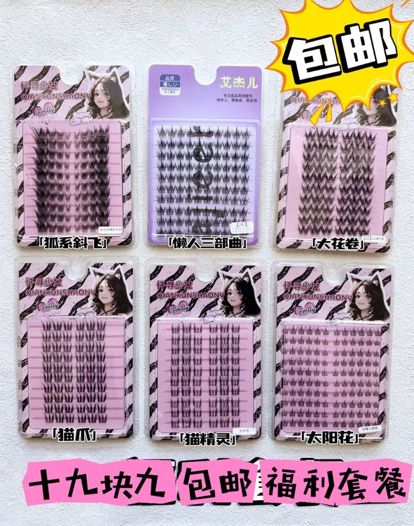 新手睫毛 十九块九包邮10排装大容量套餐~到手6大盒