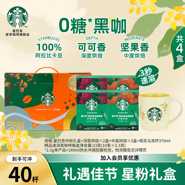 【爆款桂花礼盒】星巴克精品速溶黑咖啡健身提神饮品美式送礼推荐