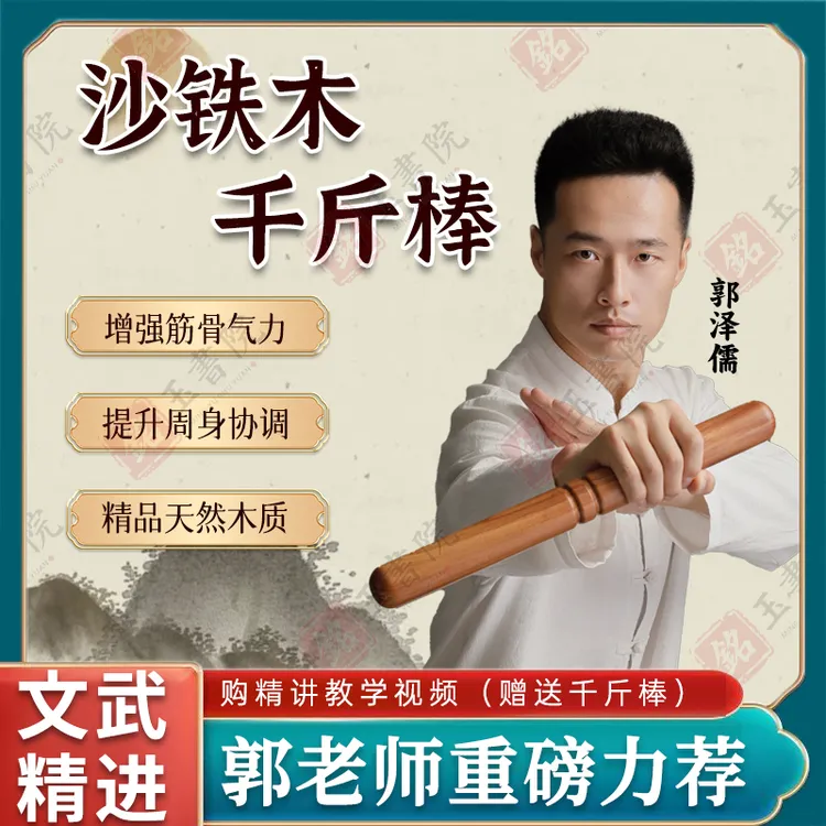 郭老师武术精讲教学 赠沙铁木千斤棒 武术锻炼力量激活小白入门