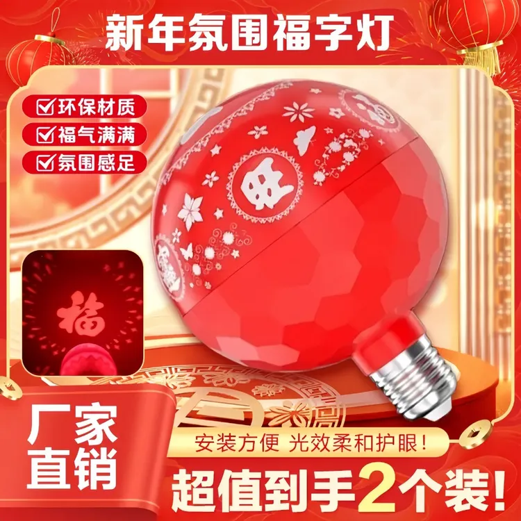春节过年七彩自动变色灯福字灯泡新年福星灯喜庆氛围灯装饰灯