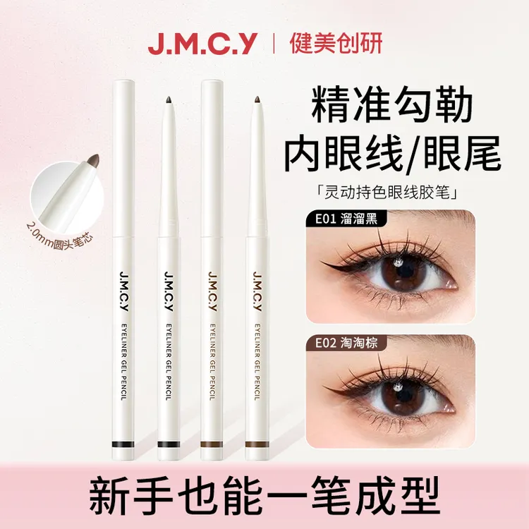 健美创研眼线胶笔防水顺滑不易晕染极细卧蚕小滑头新手友好裸妆