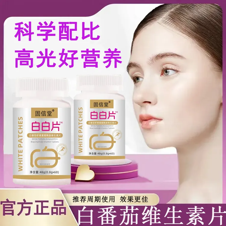 【拍一发三】白白片番茄虾青素烟酰胺维生素咀嚼片拒绝暗黄男女通用