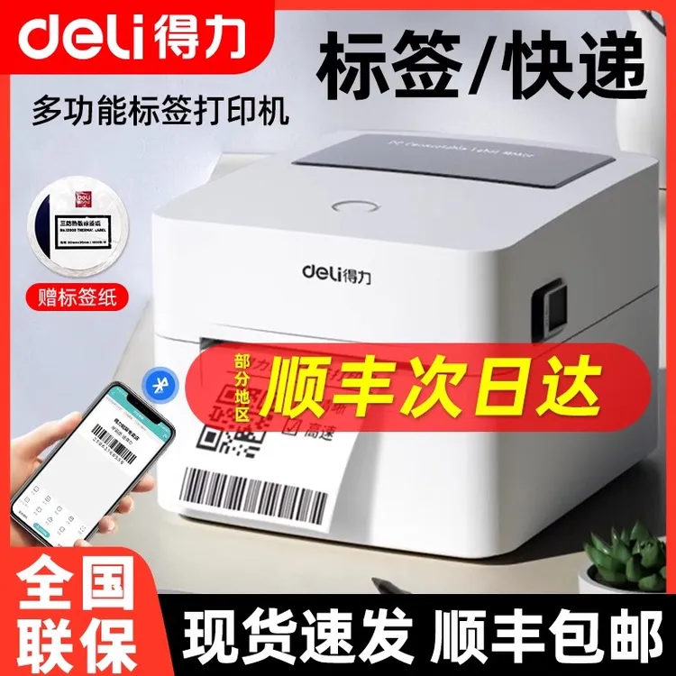 得力720W蓝牙标签打印机商用不干胶热敏条码二维码专用快递打印机