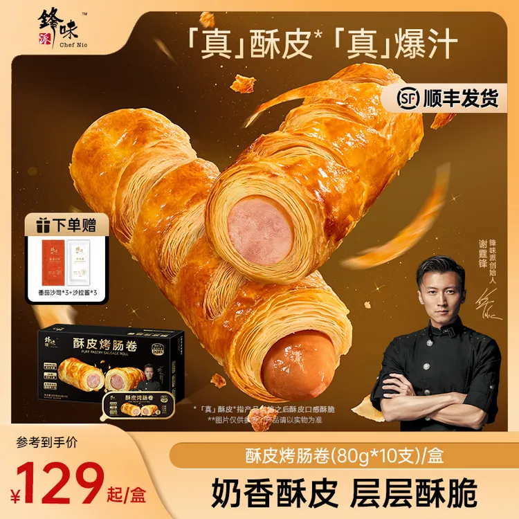 【达人专属】锋味派酥皮烤肠卷空气炸锅速食早餐香肠黄油可颂TZ