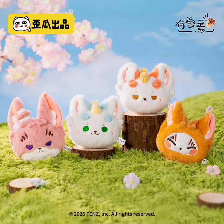 歪瓜出品有兽焉毛绒团子挂件可爱卡通玩偶包包挂饰钥匙扣公仔饰品