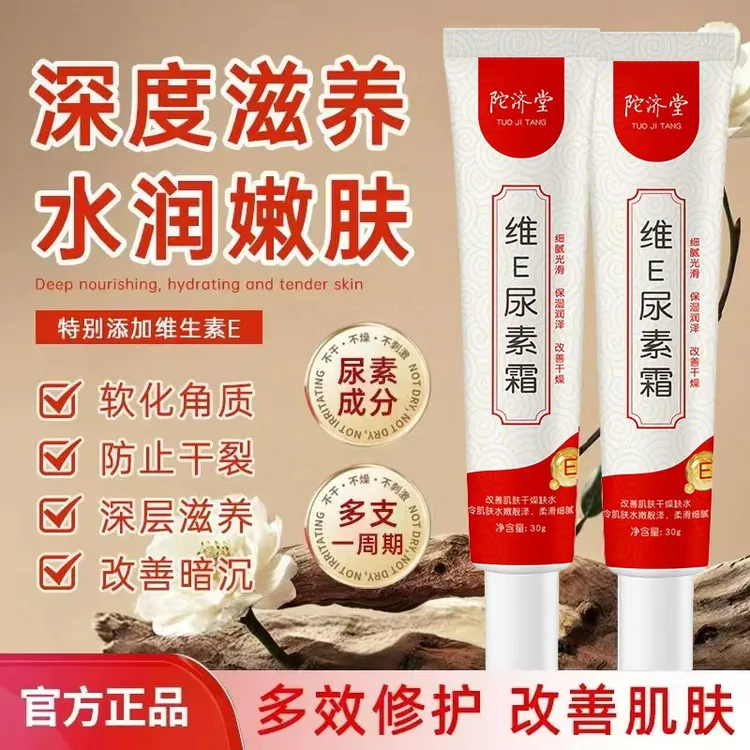 【软化角质 男女通用】维E尿素霜保湿滋润清爽不油腻清香嫩肤