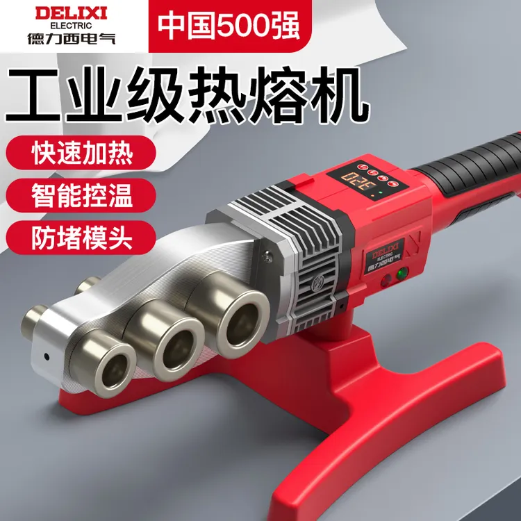 德力西电气热熔器ppr水管热熔机熔接器新款大功率家用焊接烫管机