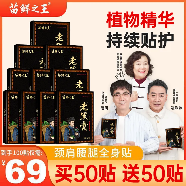 【买50贴送50贴】苗鲜之王老黑膏 草本自发热敷肩颈椎腰椎护理膝盖