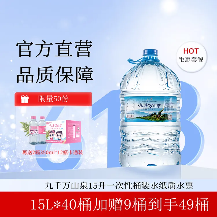 九千万山泉 天然弱碱性山泉水15L一次性桶（限广西地级城市使用）