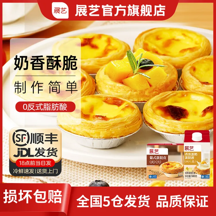 【0反式脂肪酸】展艺脆皮蛋挞 炸锅大号葡式蛋挞皮液套餐30个起D