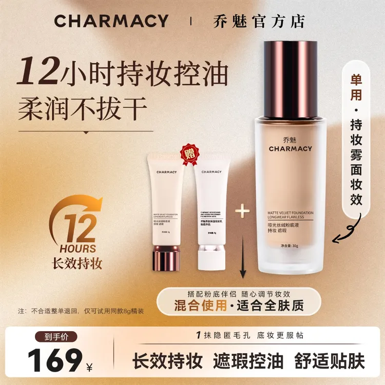 达人专属CHARMACY/乔魅长效持妆高遮瑕控油舒适贴肤锁妆粉底液