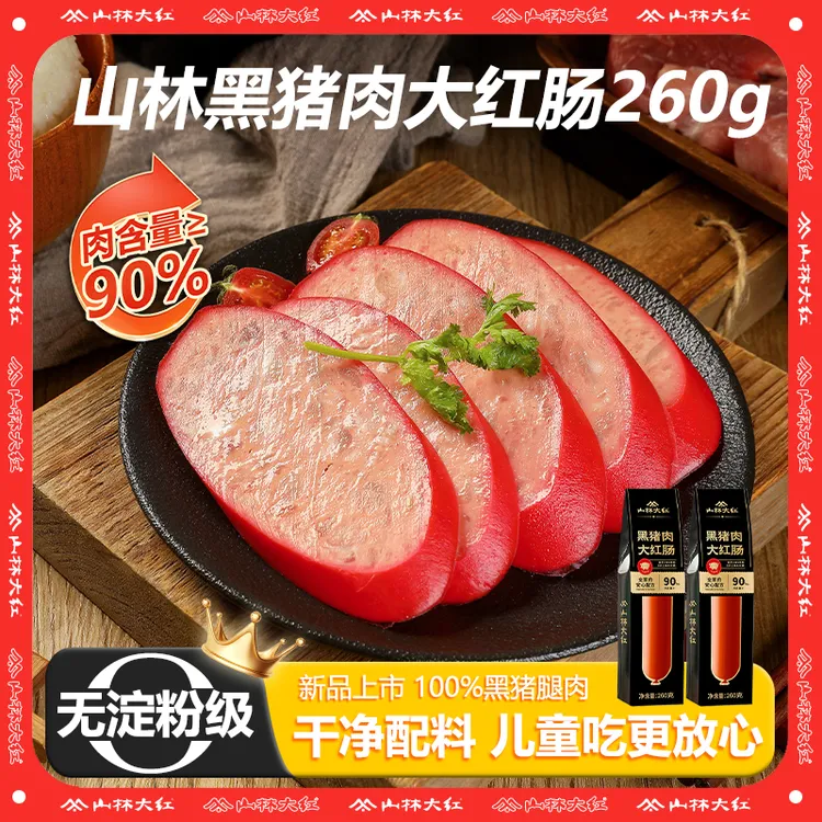 山林大红黑猪肉大红肠上海红肠老字号特产夜宵速食无淀粉260g