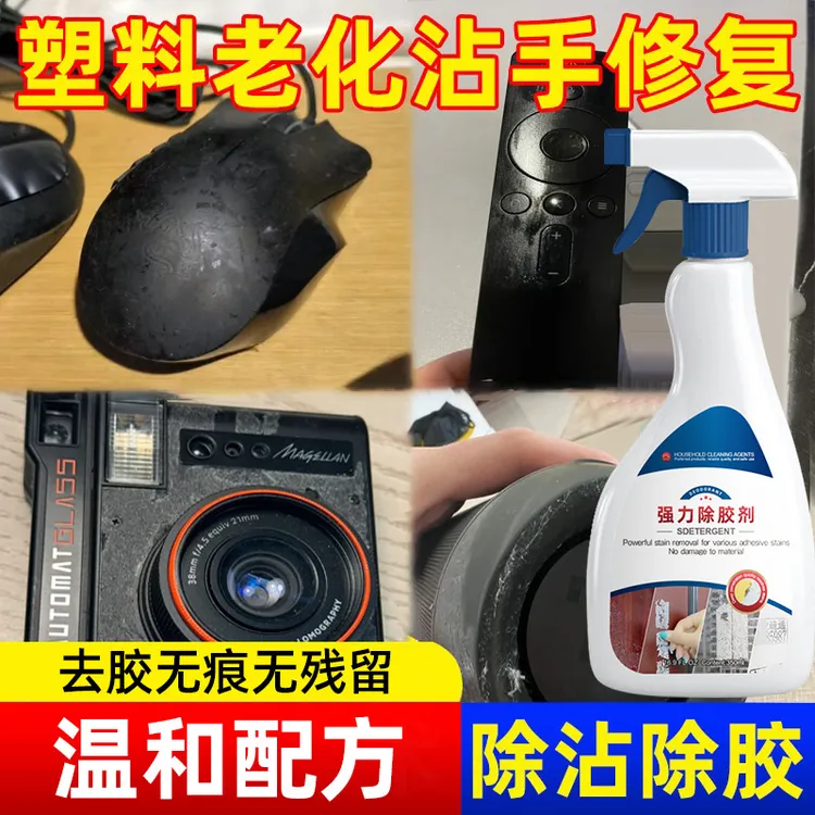 塑料老化粘手除胶剂表面粘手清洁剂黏腻去除鼠标方向盘老化修复