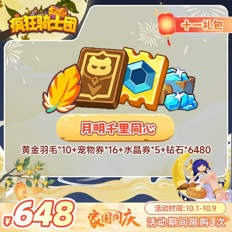 疯狂骑士团国庆中秋礼包月明千里同心 黄金羽毛宠物券水晶券钻石