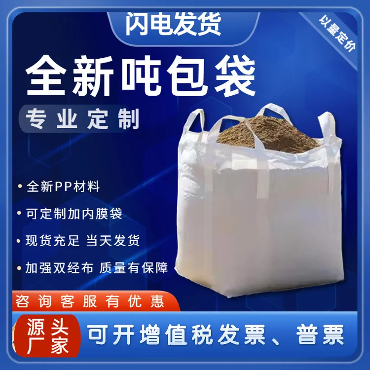 吨包袋吨袋1吨2吨工业固废污泥太空袋集装袋粉体化工吨袋耐磨环保