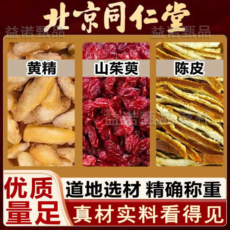 北京同仁优选 黄精山茱萸陈皮正宗道地原料 独立小包煮水泡水