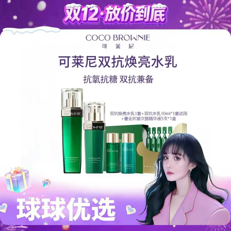 【球球优选】COCO BROWNIE可莱尼臻萃双抗焕亮水乳 48h发货