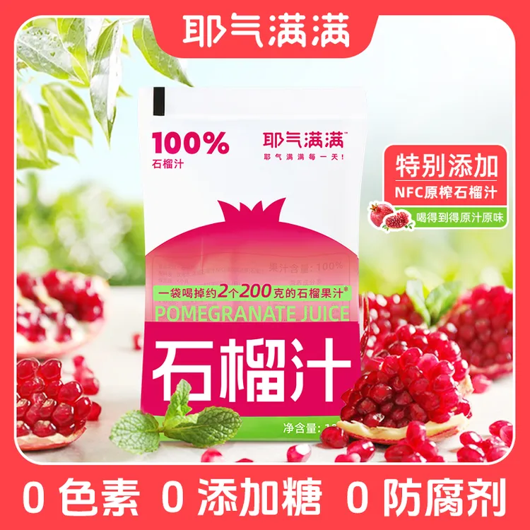 耶气满满100%石榴汁云南红石榴饮料0脂纯果汁酸甜口感解渴便携装