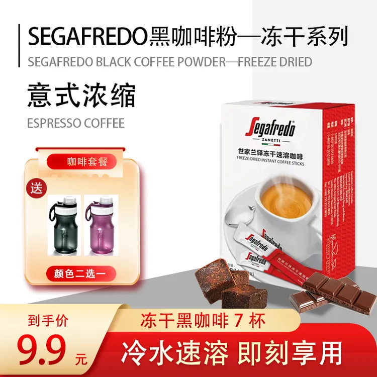 【赠运动水壶（可进微波炉）】SEGAFREDO世家0蔗糖速溶冻干进口黑咖啡