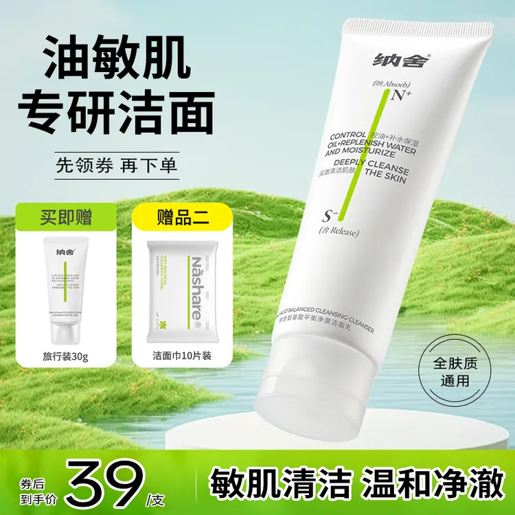 纳舍氨基酸洁面乳控油保湿深层清洁洗面奶温和不紧绷敏感肌洁面奶