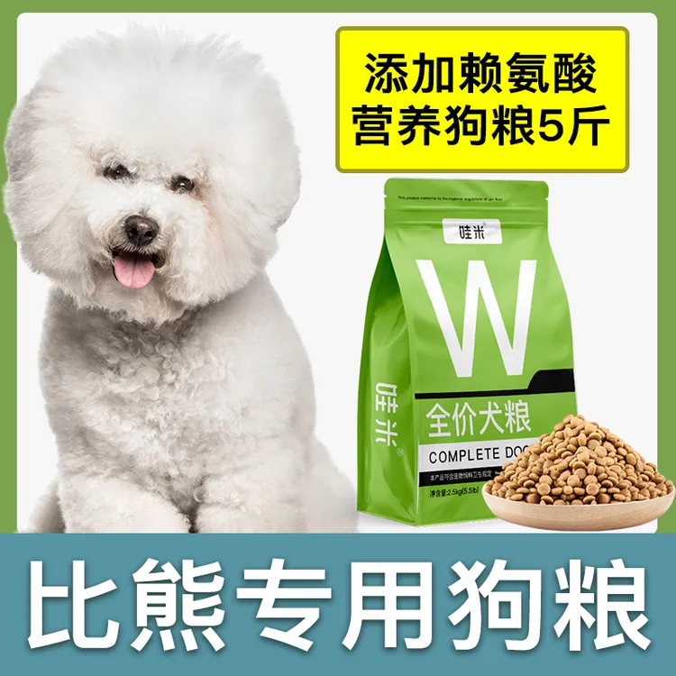 比熊犬专用狗粮成幼犬全价粮小中型犬通用宠物粮食营养5斤10斤