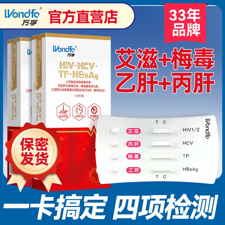 万孚hiv性病检测试纸TP梅毒艾滋乙肝丙肝术前四项恋爱卡四合一检测试纸线下同款隐私保障发货情侣信任礼物情人节测试礼物