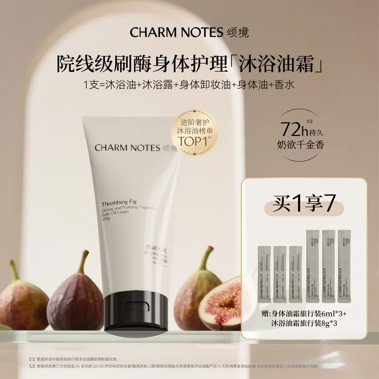颂境香氛沐浴油霜 奶欲无花果千金香沐浴油沐浴露留香嫩滑保湿
