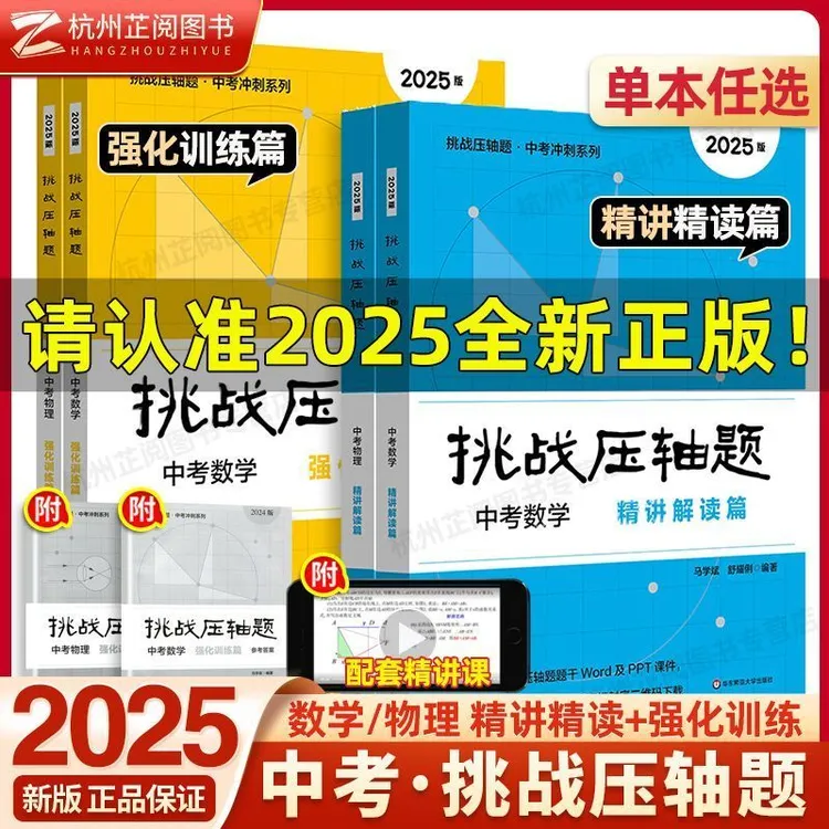 挑战压轴题中考数学物理化学七八九年级入门学习精讲精练强化训练