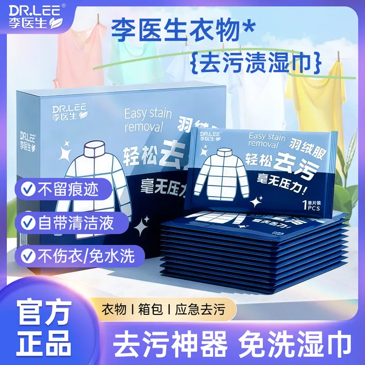 DR.LEE/李医生羽绒服去渍湿巾衣物去油去污独立便携式湿纸巾