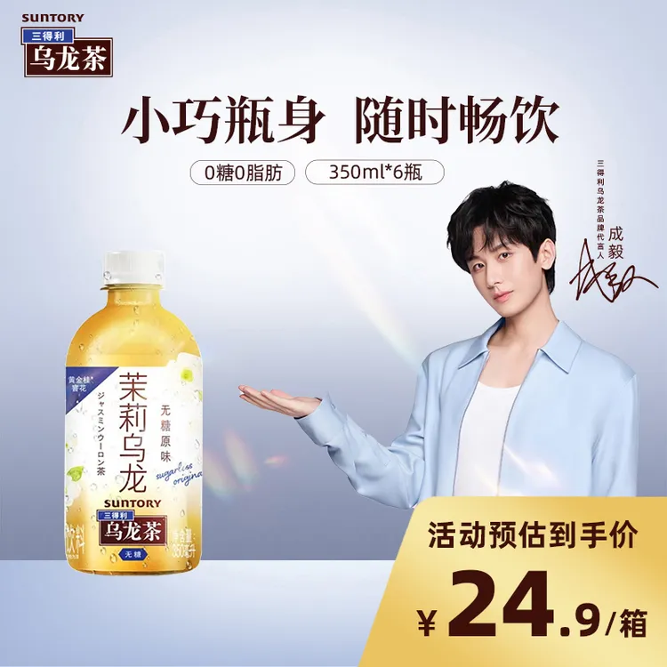 【双十一大促】三得利无糖茉莉乌龙清爽茶饮料便携350ml*6瓶