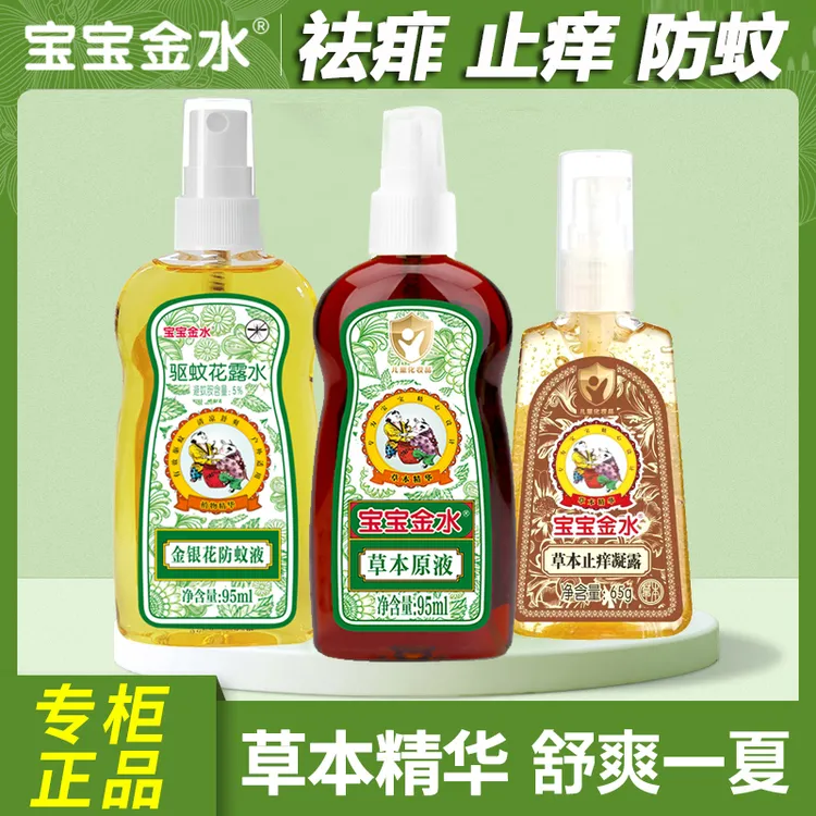宝宝金水草本原液止痒凝露金银花防蚊液婴儿爽身驱蚊喷雾止痒膏