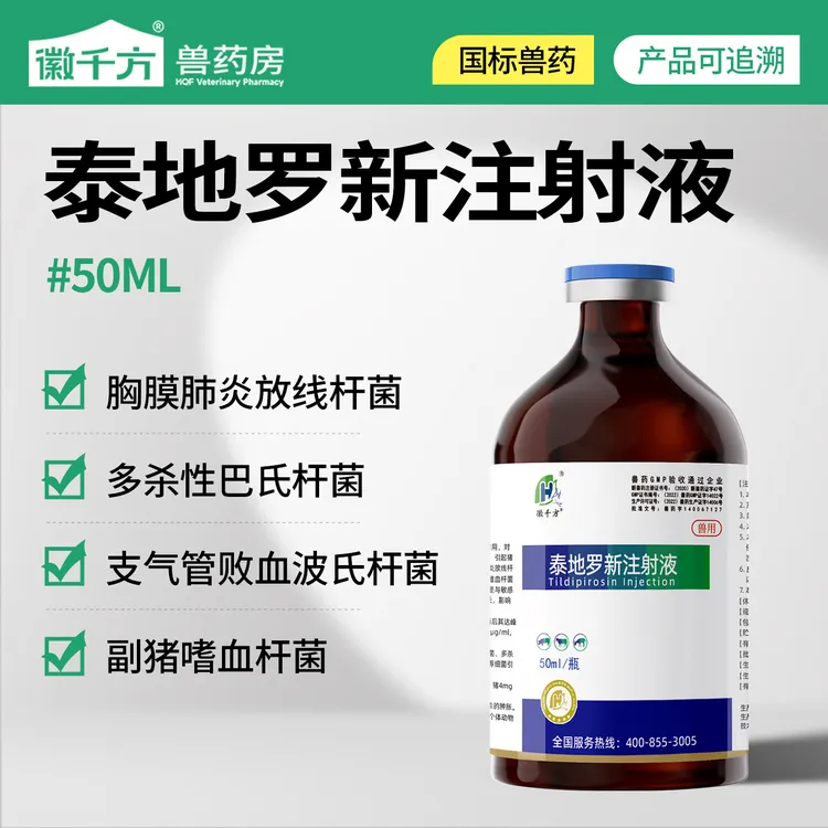 徽千方泰地罗新注射液兽用猪牛羊杀菌呼吸道疾病消咳嗽胸膜肺炎支