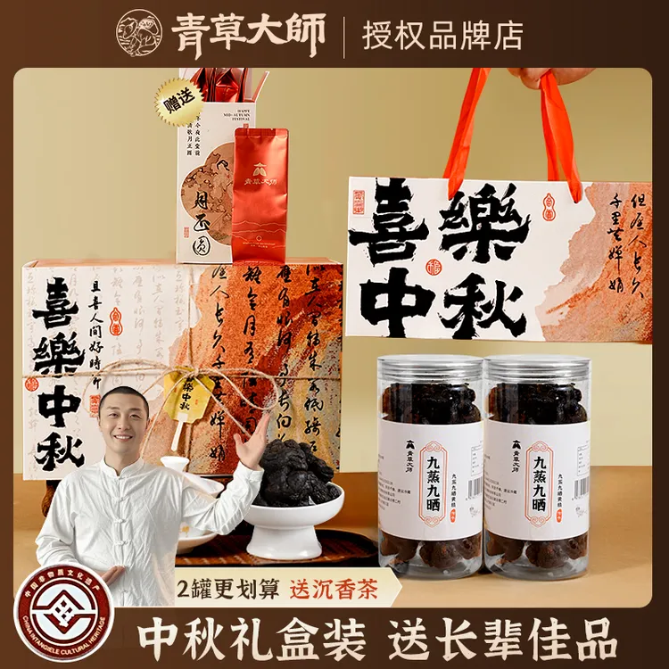 【中秋礼盒装】2025新款高端伴手礼九蒸九晒送长辈茶礼物