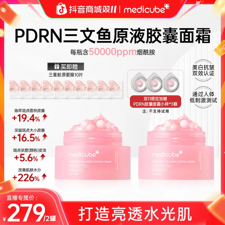 双十一【2罐】Medicube美蒂秋芙 PDRN三文鱼原液胶囊面霜55g