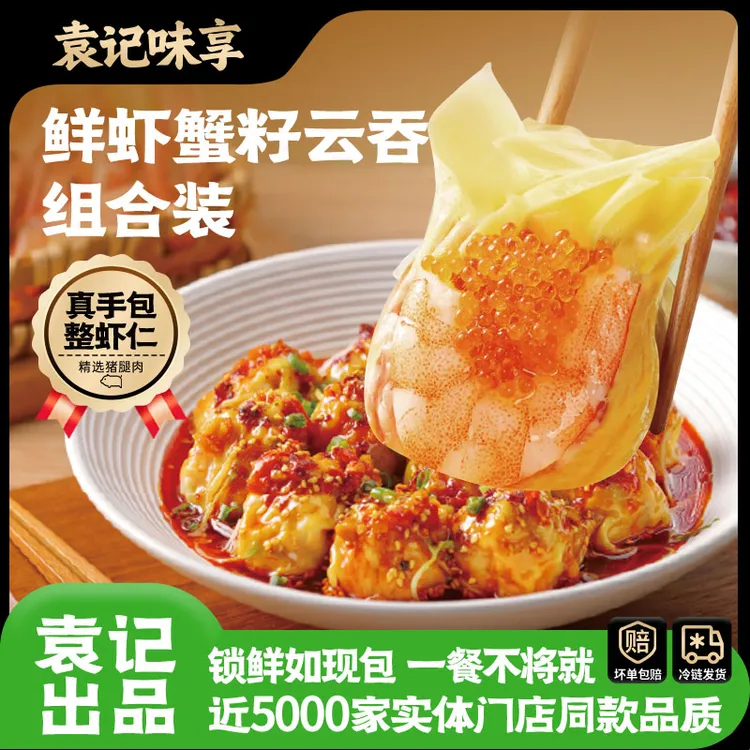 袁记味享鲜虾蟹籽云吞组合营养早餐馄饨手作速食