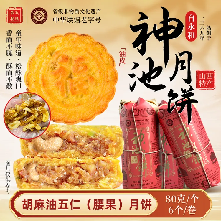 【红姐严选】神池五仁月饼 （含腰果）正宗非物质文化遗产 纸卷