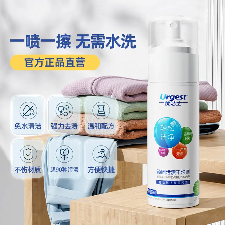 【达人专属】优洁士顽固污渍干洗剂150ml去油家用温和免水洗神器