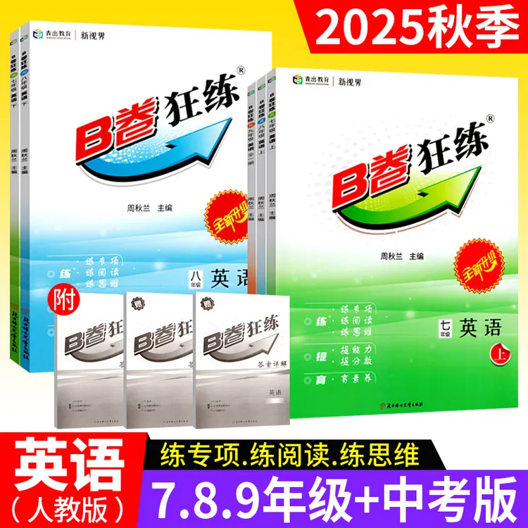 b卷狂练中考版七八九年级上下册英语试卷人教版初中英语专题强化