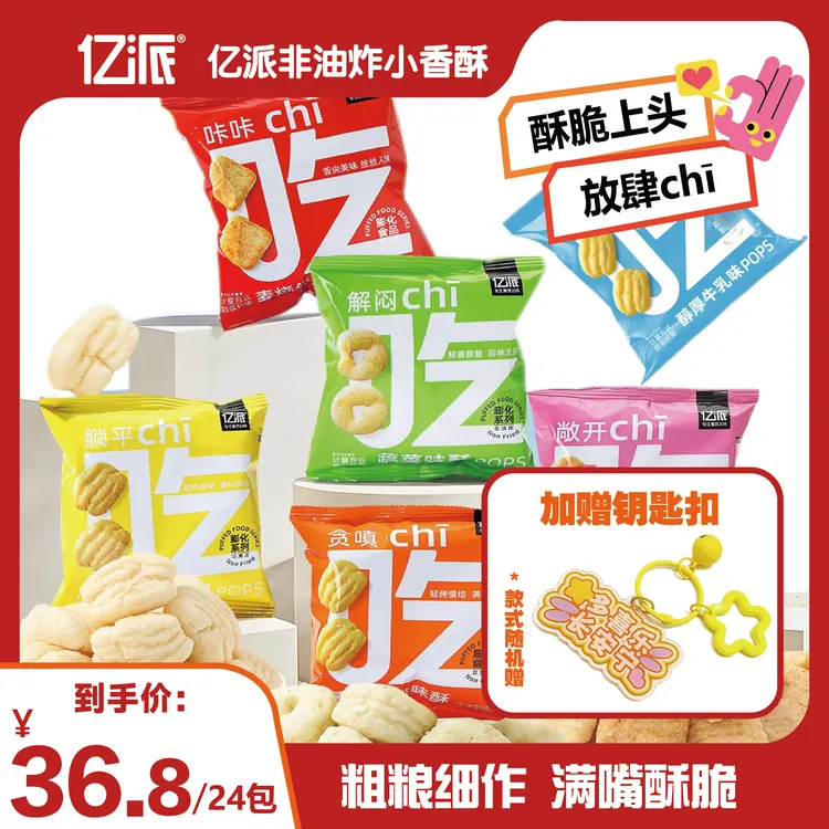 亿派小香酥零食大礼包网红馋嘴小零食深夜充饥必备零食20g*24包 