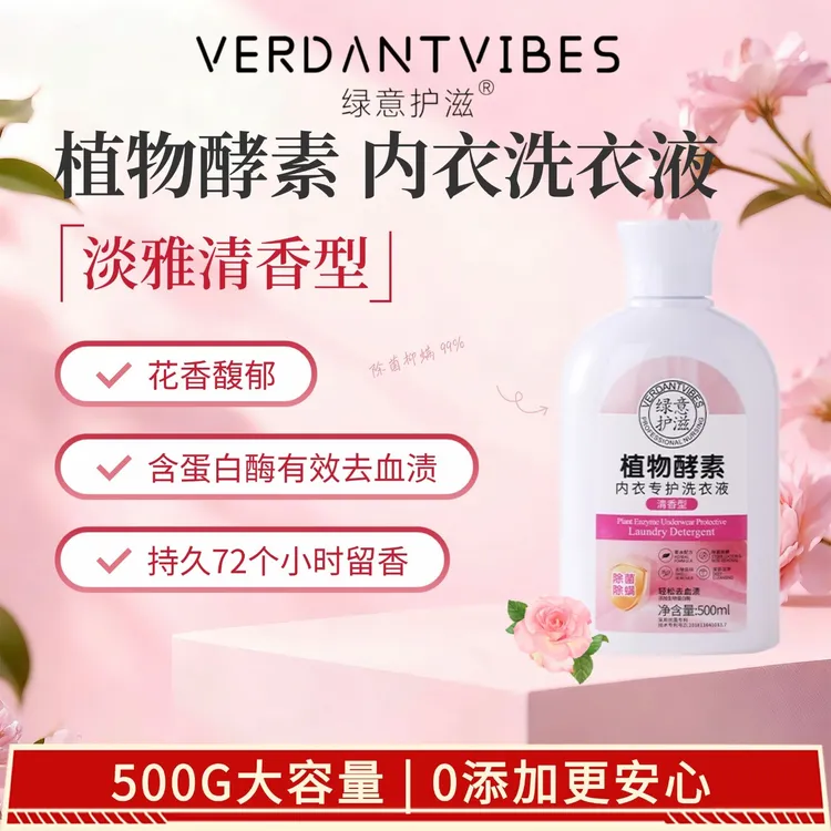 【新店福利】进口酵素绿意护滋洗衣液内衣裤清洗液留香女士专用杀菌