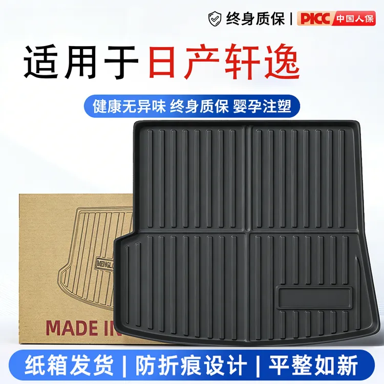 适用于日产轩逸TPE汽车后备箱垫专用汽车用品防滑耐磨全包围耐脏
