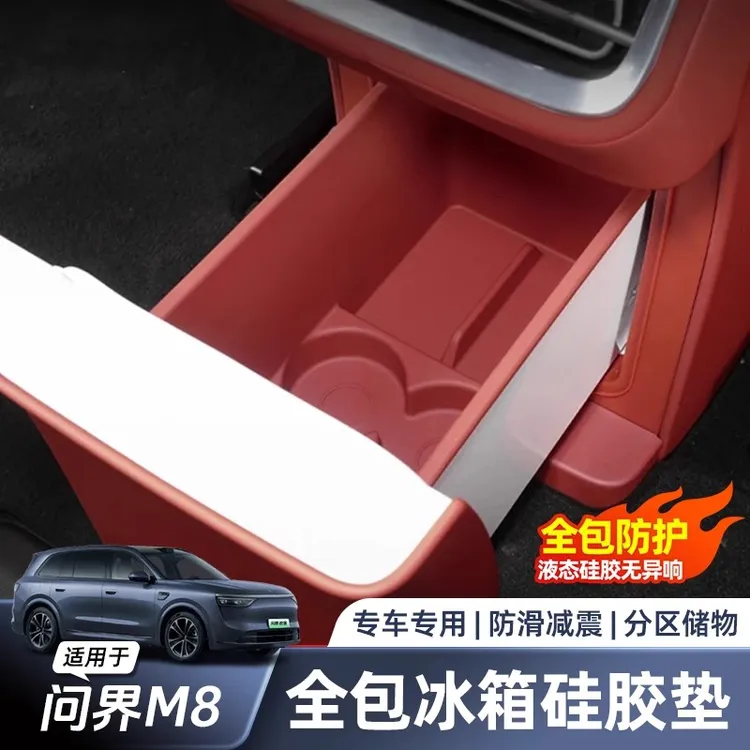 适用于问界M8冰箱硅胶垫冰箱储物盒垫冰箱保护垫汽车内饰用品配件