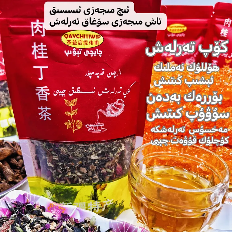 كۆپ تەرلەش ئىسسىقلىق چېيى 肉桂丁香茶 组合性茶 来自新疆和田茶