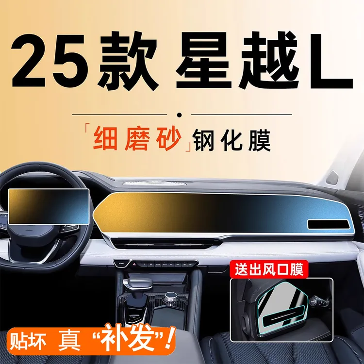 适用于21-25款星越L中控导航屏幕贴膜钢化膜磨砂汽车内饰贴膜改装
