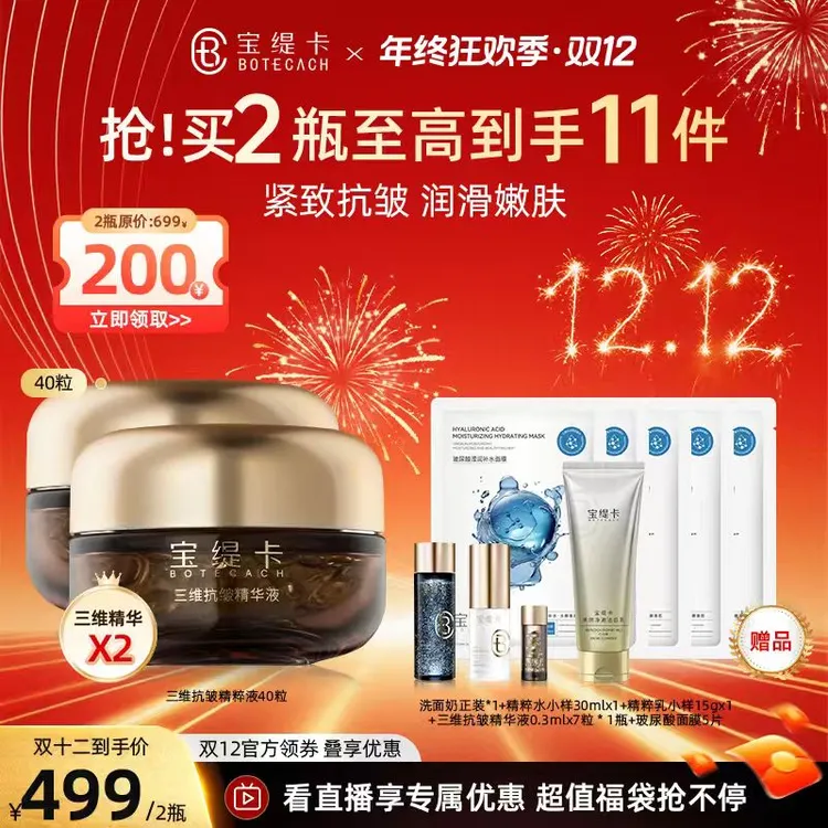宝缇卡BOTECACH三维抗皱淡纹精华40粒