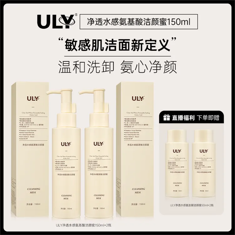 ULY净透水感氨基酸洁颜蜜