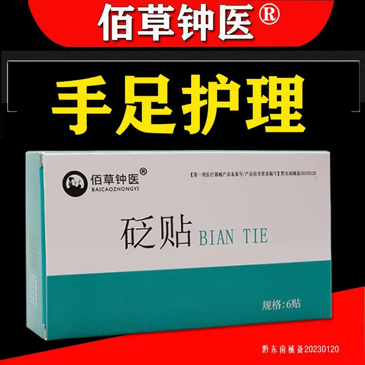 佰草钟医砭贴手足护理