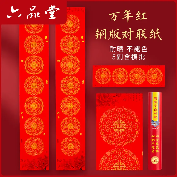 六品堂【铜版对联纸】2026马年万年红春联纸手写七言自写纸专用宣纸