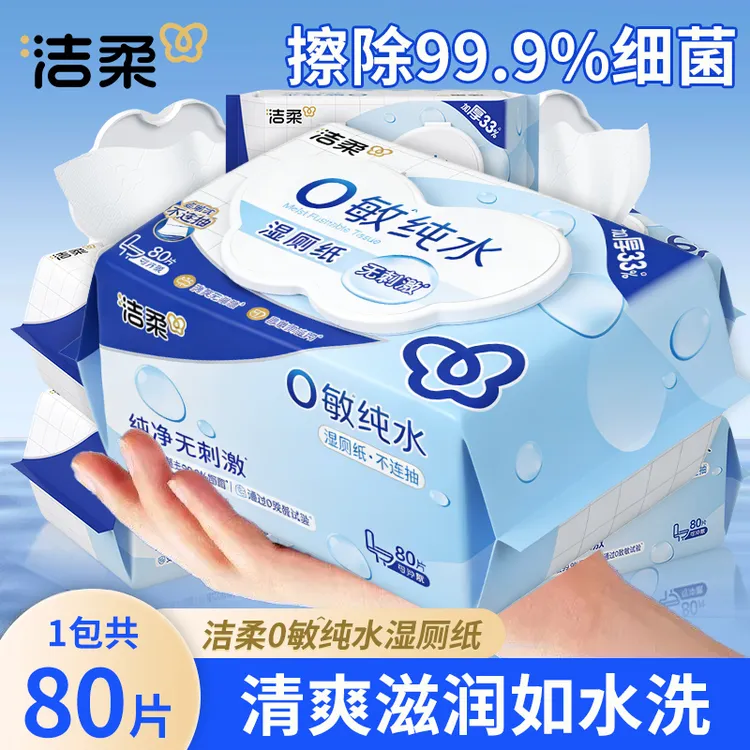 洁柔山茶花卫生纯水专用湿厕纸家用学生温和便携湿厕纸超大包80片