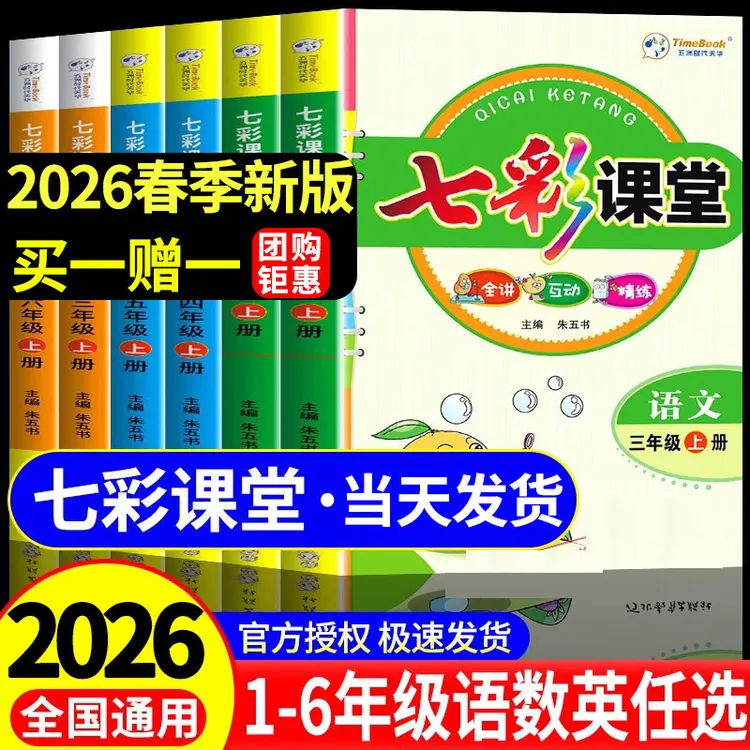 【正版】2026七彩课堂人教版一二三四五六年级小学语文数学课堂笔记